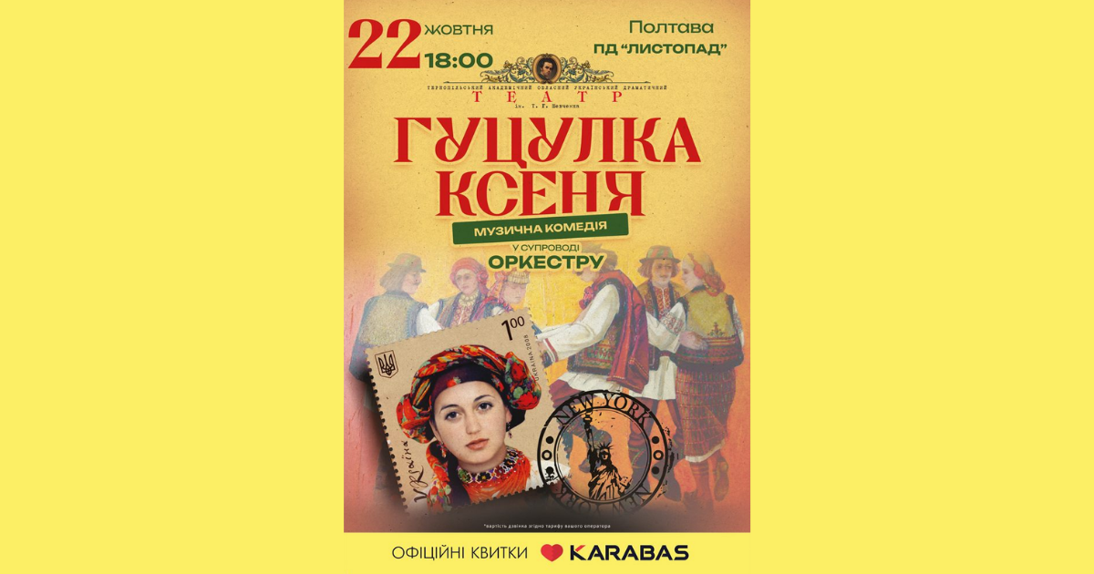 Гуцулка Ксеня і Наталка Полтавка — подвійна театральна подія в Полтаві