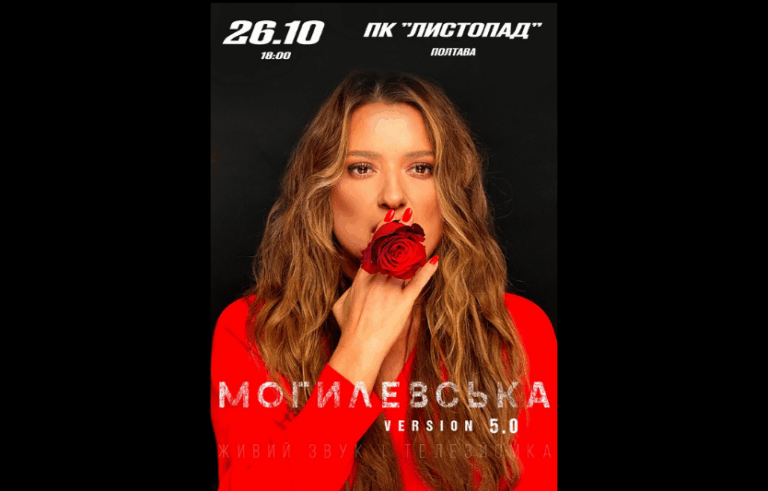 Наталія Могилевська у Полтаві: нова програма та шоу