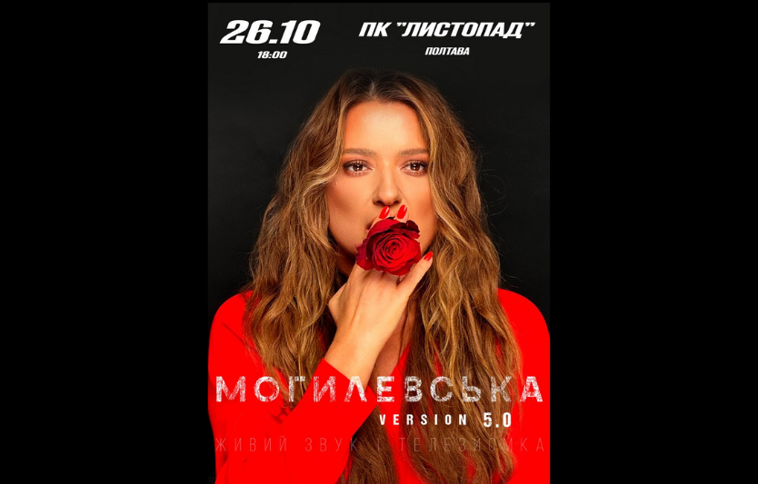 Наталія Могилевська у Полтаві: нова програма та шоу