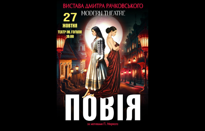 Вистава «Повія» у Полтаві