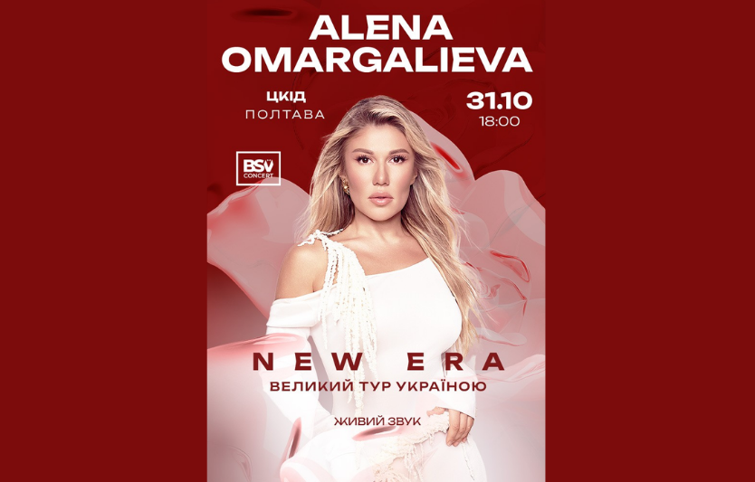 Концерт Alena Omargalieva у Полтаві