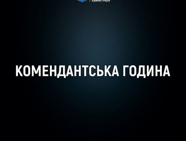 Комендантська година в Полтаві: правила та обмеження