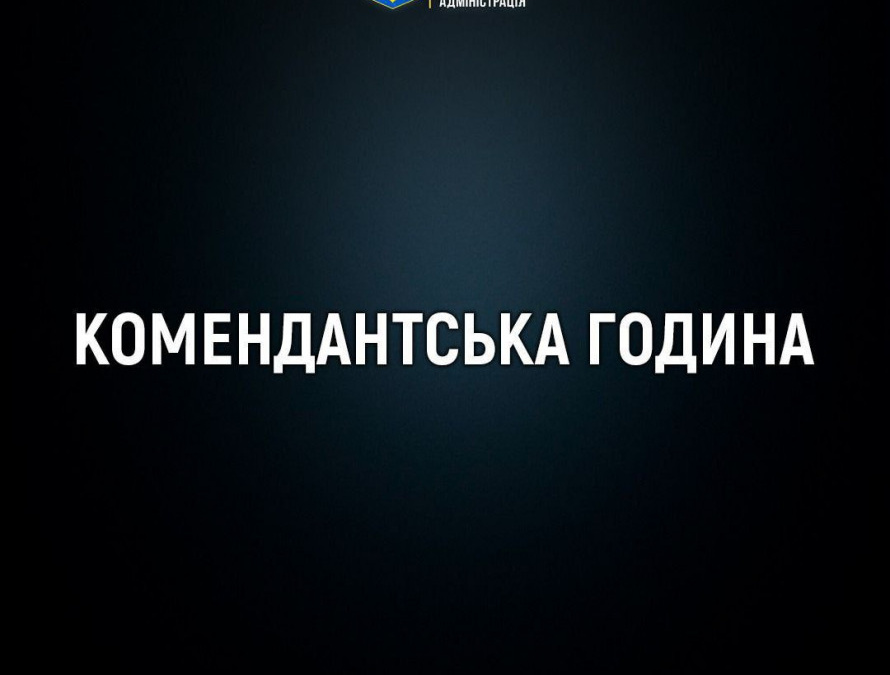 Комендантська година в Полтаві: правила та обмеження