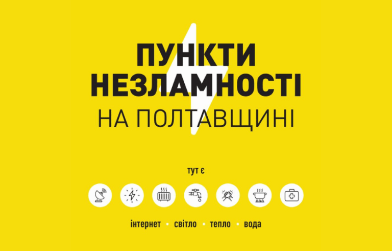 Пункти підтримки на Полтавщині: як громада долає виклики енергетичної кризи 🛡️