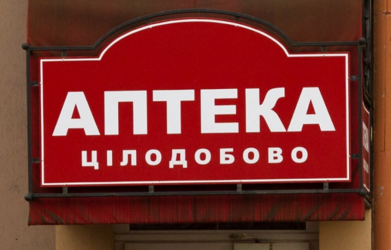 Цілодобові аптеки Полтави: де знайти ліки у будь-який час 🏥