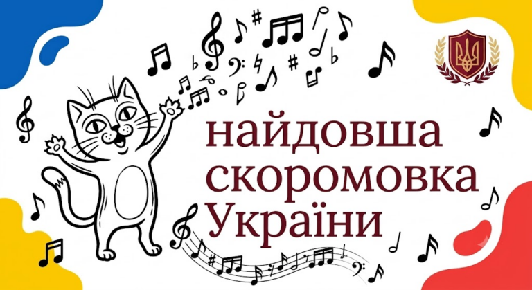 Найдовша скоромовка: як правильно читати та тренувати вимову