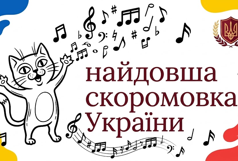 Найдовша скоромовка: як правильно читати та тренувати вимову